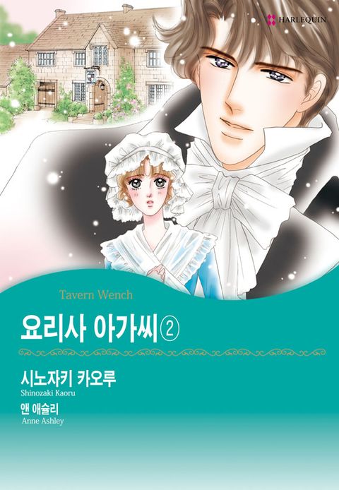 [할리퀸] 요리사 아가씨 2권 1화 - 리디북스[할리퀸] 요리사 아가씨 2권 1화