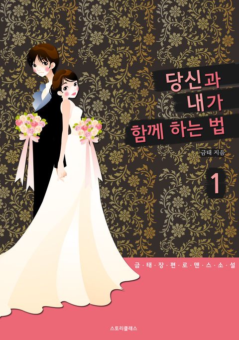 당신과 내가 함께 하는 법