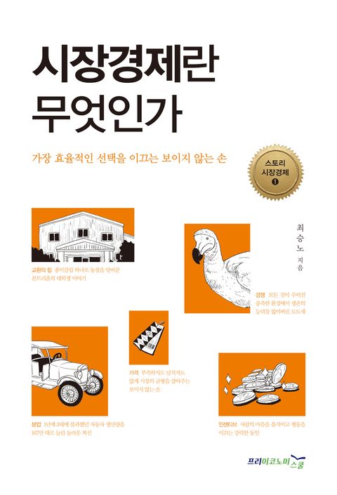 시장경제란 무엇인가 (가장 효율적인 선택을 이끄는 보이지 않는 손) - 리디북스