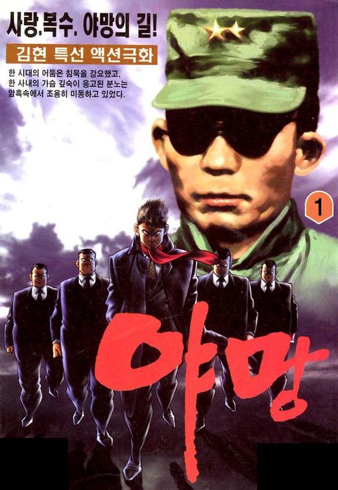 야망 1권 - 리디북스야망 1권