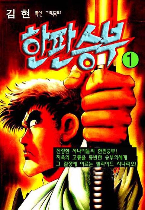 한판승부 1권 - 리디북스한판승부 1권