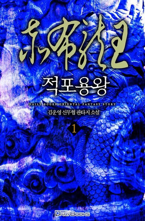 적포용왕