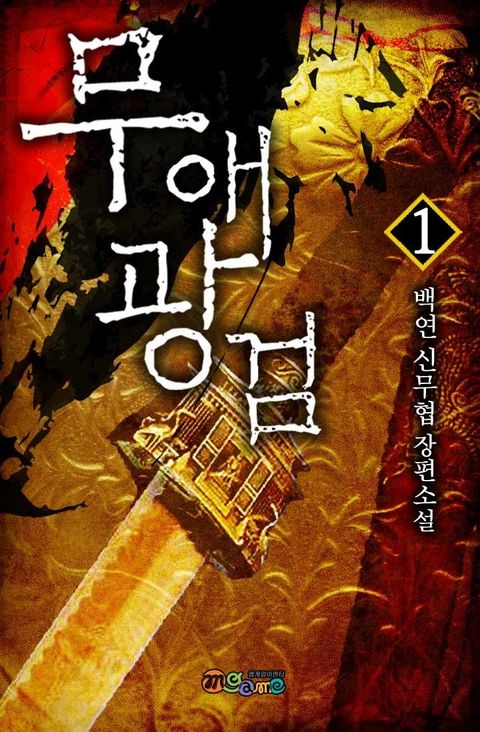 무애광검