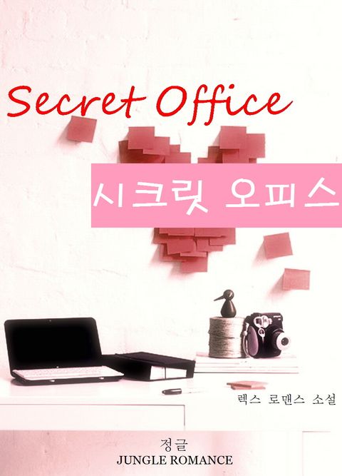 시크릿 오피스
