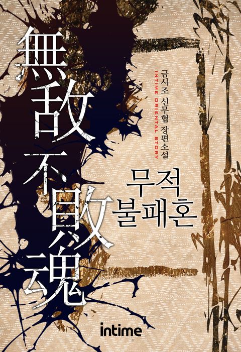 무적불패혼 1권 - 1 (금시조 신무협 장편소설) - 리디북스무적불패혼 1권 - 1
