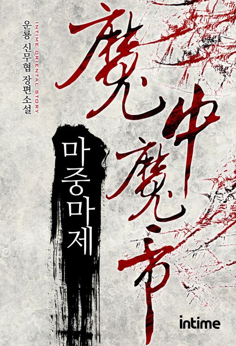 마중마제 1권 - 1 (운룡 신무협 장편소설) - 리디북스마중마제 1권 - 1