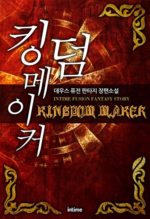 킹덤메이커