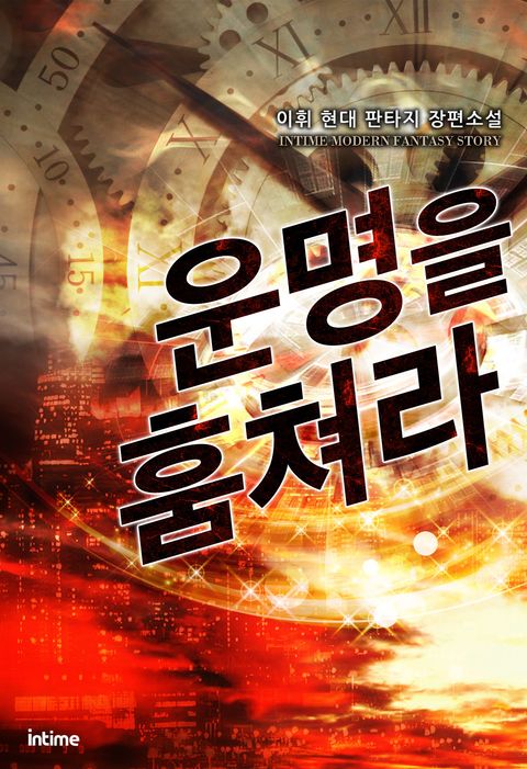 운명을 훔쳐라