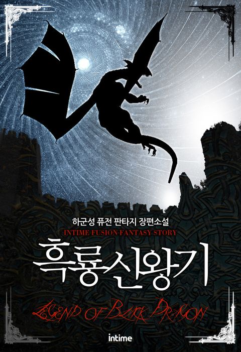 흑룡신왕기