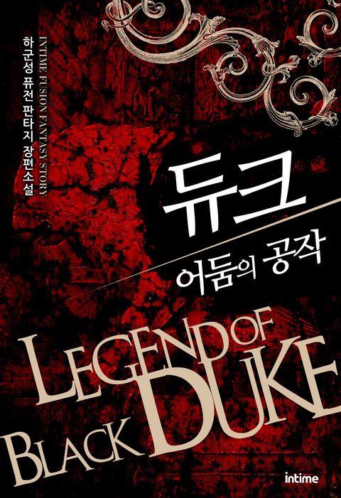 듀크 어둠의 공작