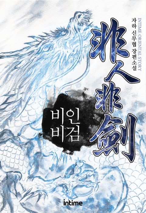 비인비검