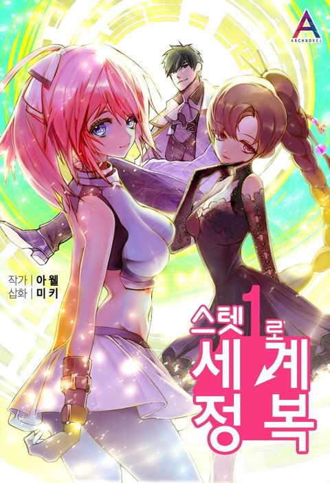 스텟1로 세계정복