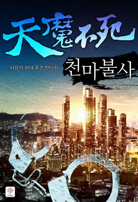 천마불사