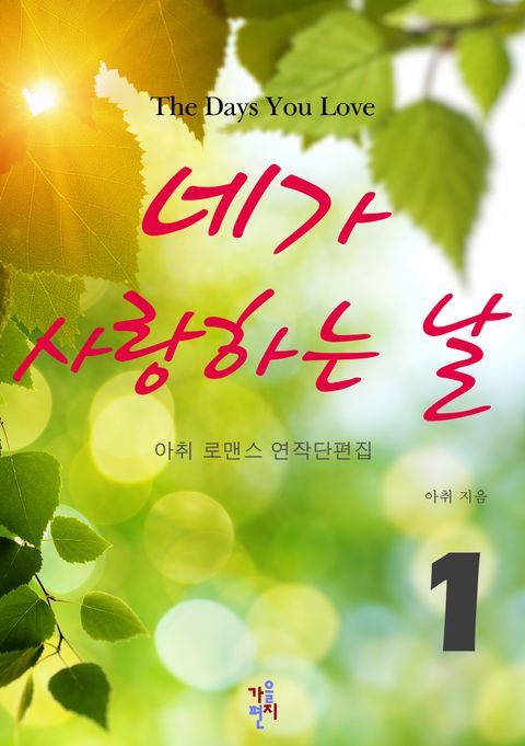 네가 사랑하는 날