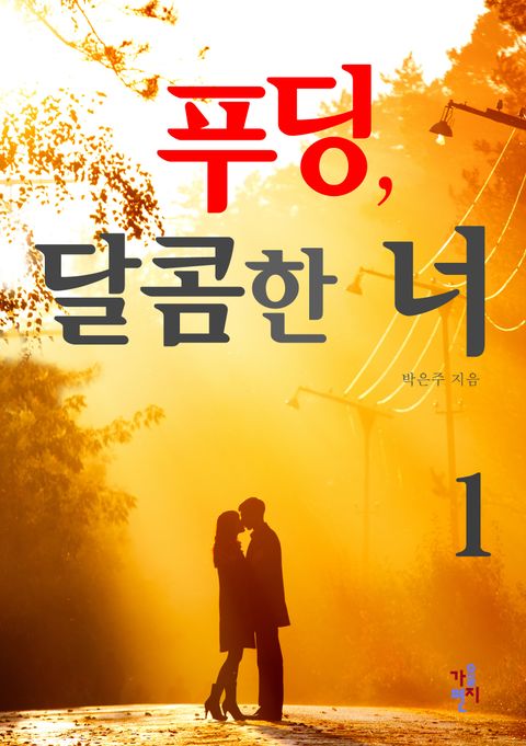 푸딩, 달콤한 너