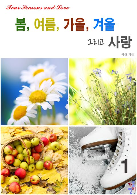 봄, 여름, 가을, 겨울 그리고 사랑