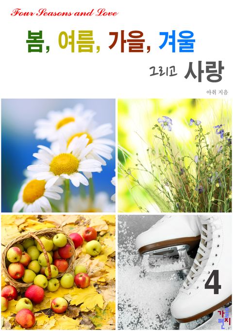 봄, 여름, 가을, 겨울 그리고 사랑 4 (완결) - 리디북스봄, 여름, 가을, 겨울 그리고 사랑 4 (완결)