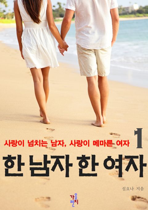 한 남자 한 여자