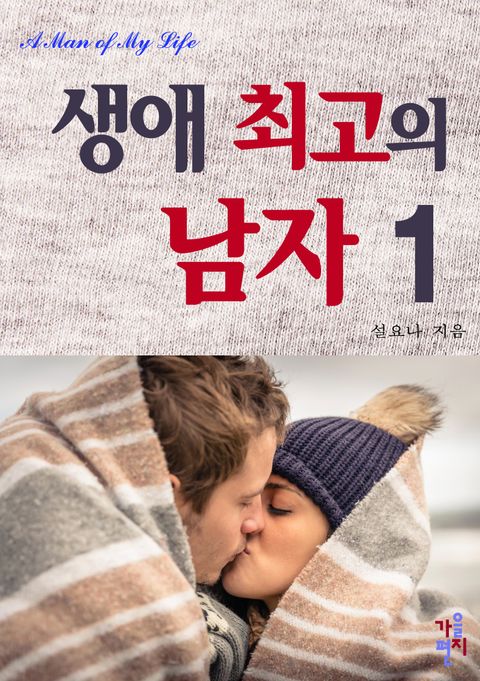 생애 최고의 남자