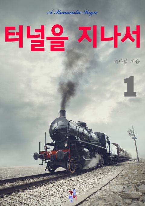 터널을 지나서