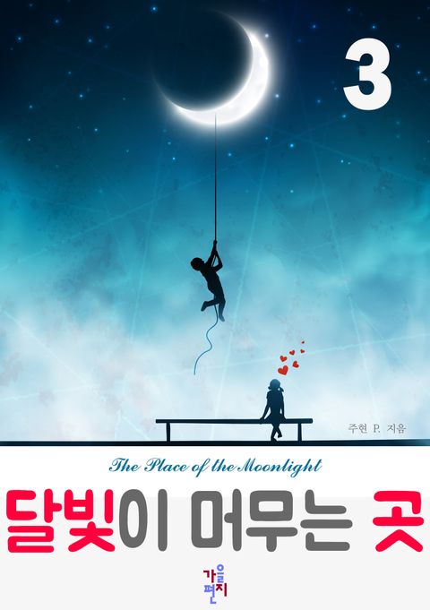 달빛이 머무는 곳 3 - 리디북스 달빛이 머무는 곳 3