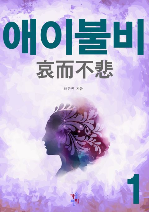 애이불비