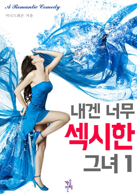 내겐 너무 섹시한 그녀