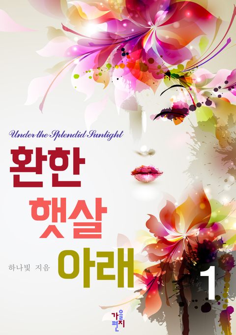 [체험판] 환한 햇살 아래 1 - 리디북스[체험판] 환한 햇살 아래 1