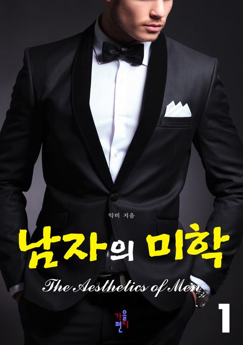 남자의 미학