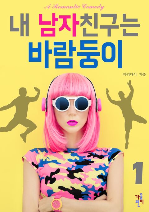 내 남자친구는 바람둥이