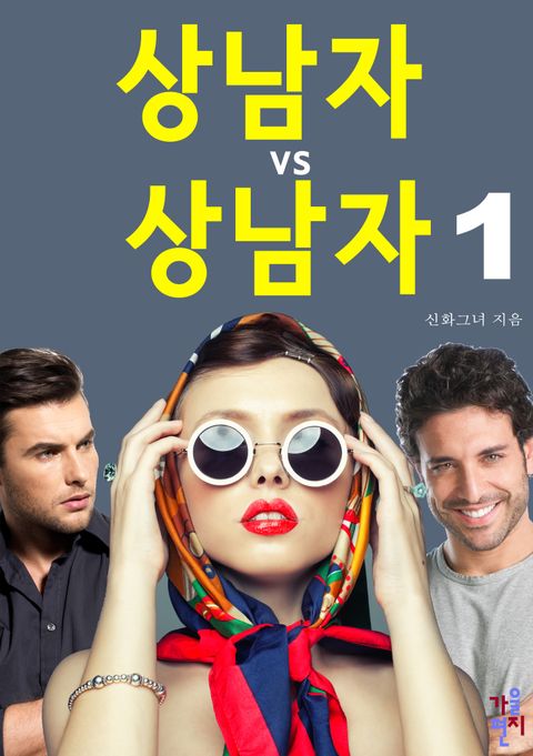 상남자 vs 상남자