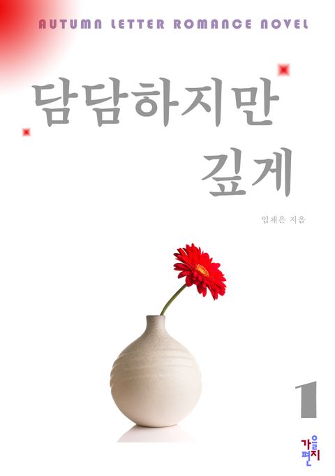 담담하지만 깊게