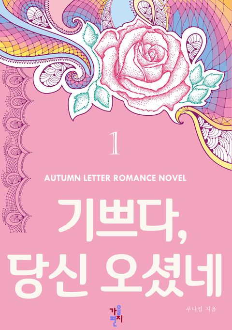 기쁘다, 당신 오셨네