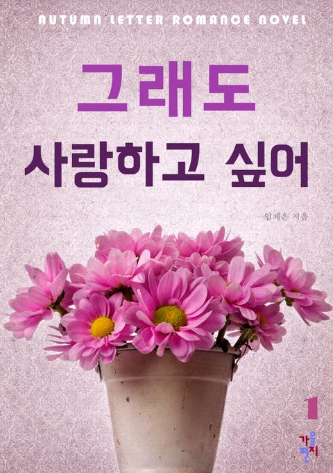 그래도 사랑하고 싶어