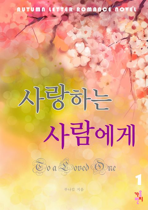 사랑하는 사람에게