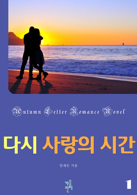 다시 사랑의 시간