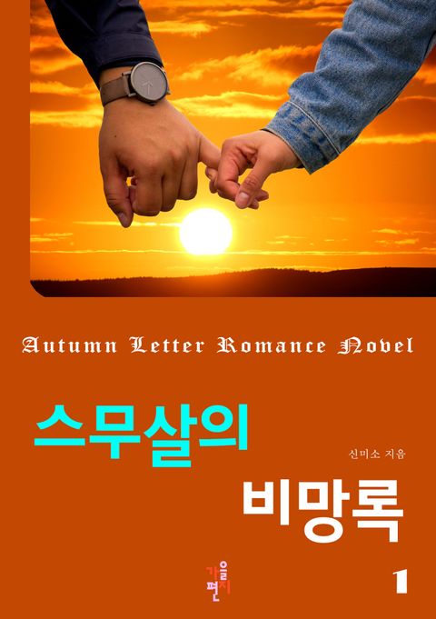 스무살의 비망록