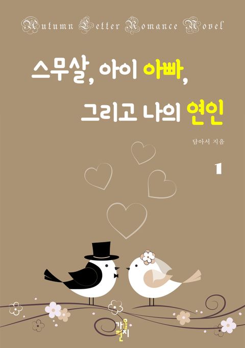 스무 살, 아이 아빠, 그리고 나의 연인