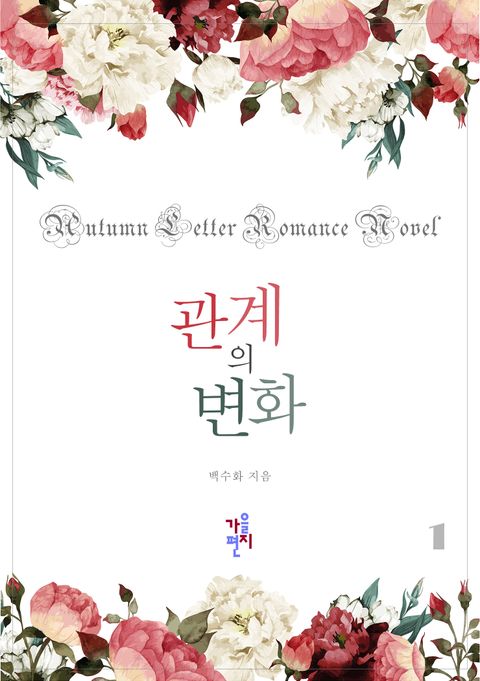 관계의 변화