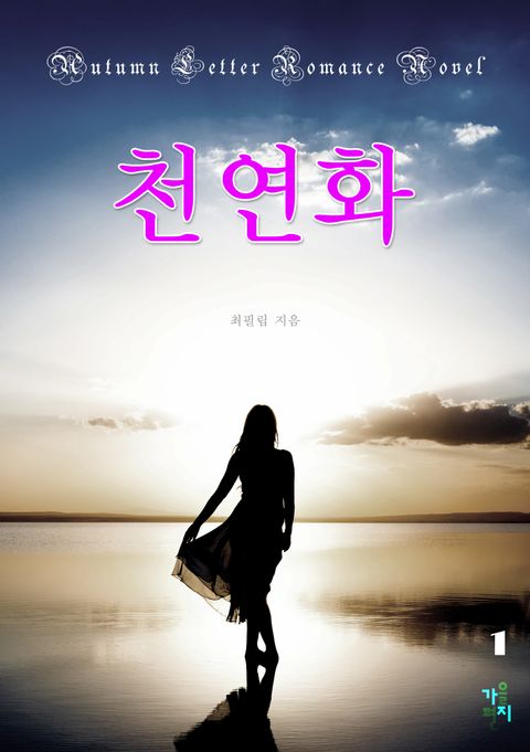 천연화