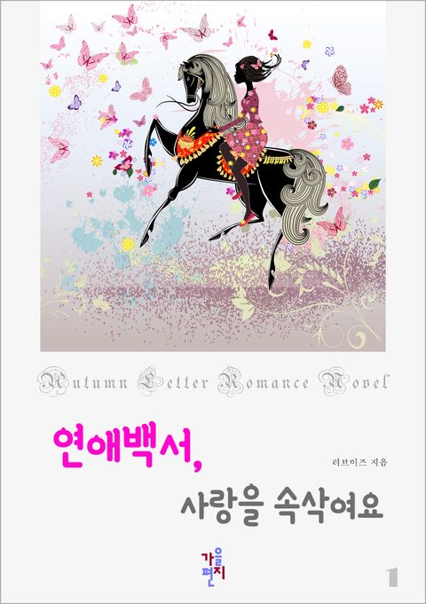 연애백서, 사랑을 속삭여요