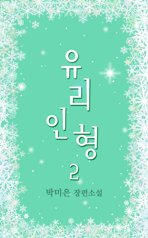 유리 인형 2권 (완결) - 리디북스 유리 인형 2권 (완결)