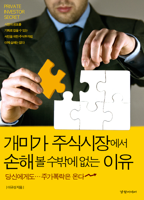 개미가 주식시장에서 손해 볼 수 밖에 없는 이유 (당신에게도 주가폭락은 온다) - 리디북스개미가 주식시장에서 손해 볼 수 밖에 없는 이유