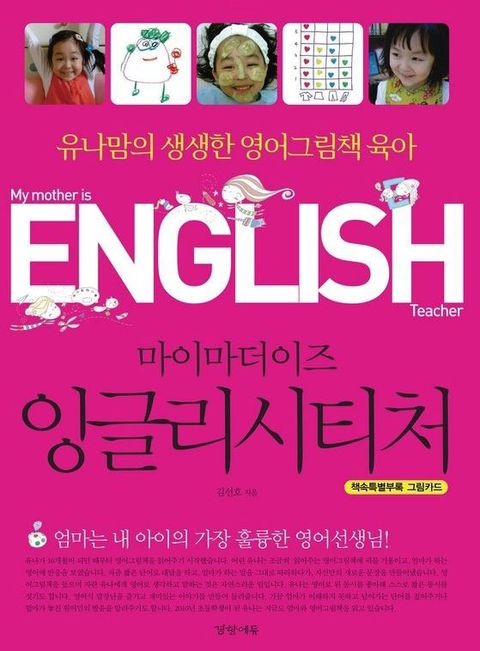 마이 마더 이즈 잉글리시 티처 (유나맘의 생생한 영어그림책 육아) - 리디북스 마이 마더 이즈 잉글리시 티처