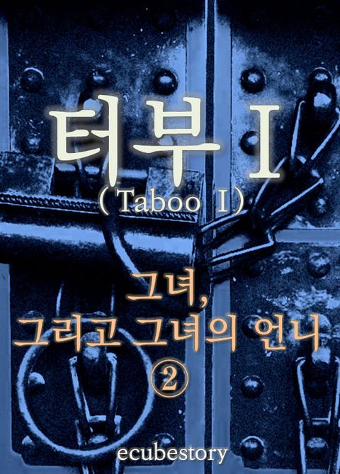 터부1-그녀, 그리고 그녀의 언니 2권터부1-그녀, 그리고 그녀의 언니 2권 - 리디북스