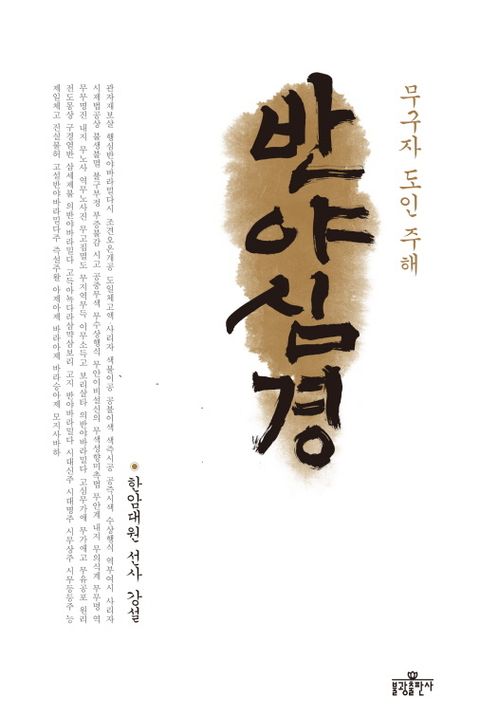 반야심경 (무구자 도인 주해) - 리디북스반야심경