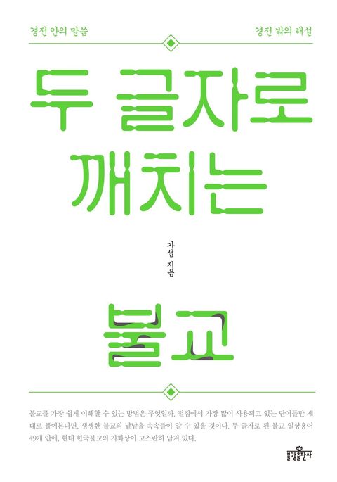 두 글자로 깨치는 불교 (경전 안의 말씀, 경전 밖의 해설) - 리디북스두 글자로 깨치는 불교