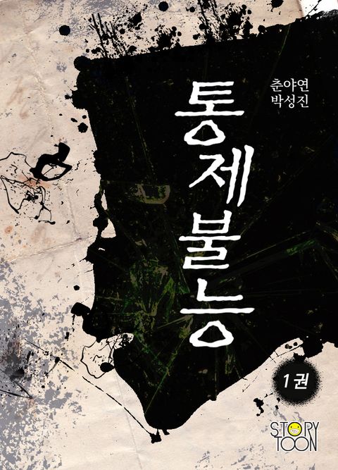 통제불능