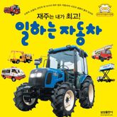 힘은 내가 최고! 중장비·공사장차