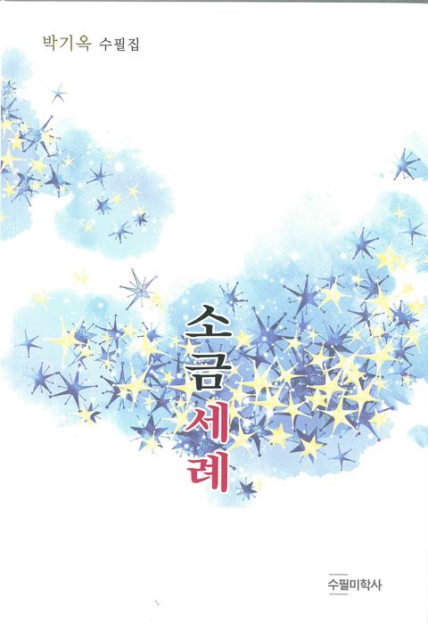 소금세례소금세례 - 리디북스